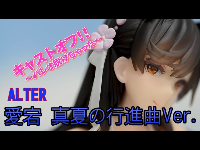 レビュー】アズールレーン 愛宕 真夏の行進曲Ver. ALTER - YouTube