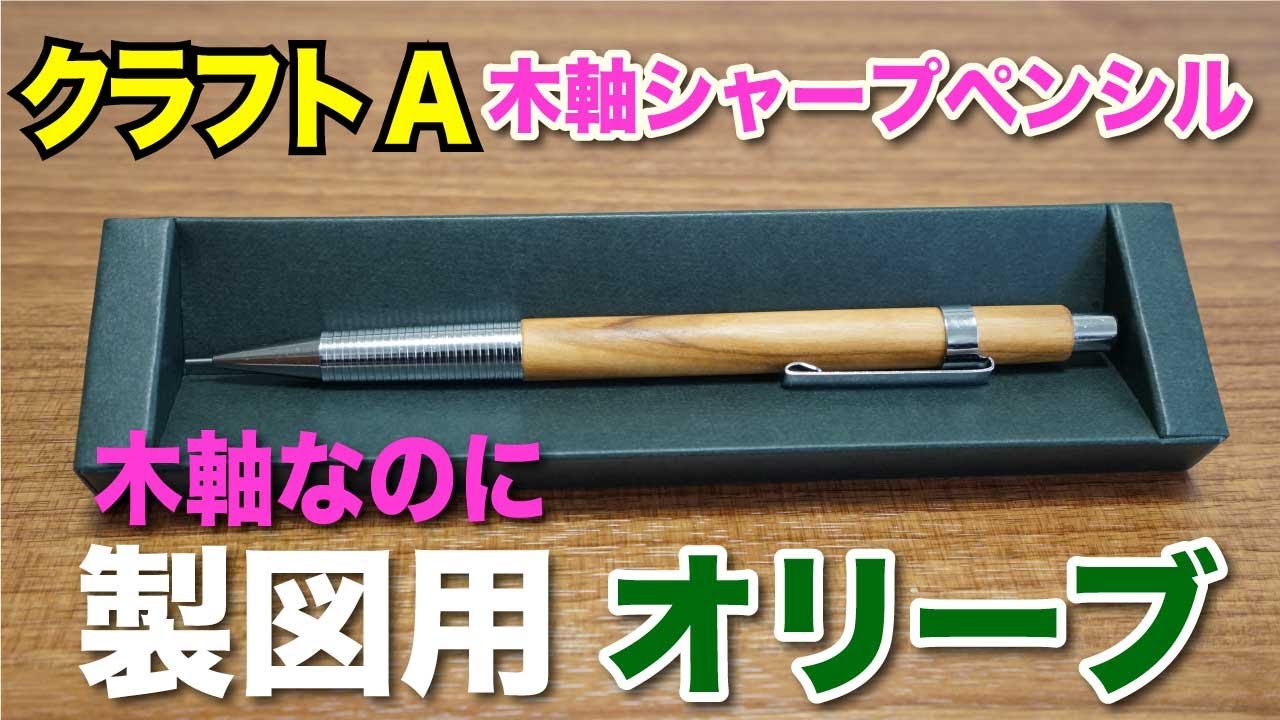 文房具紹介】文房具好きならこれは必見！！クラフトA 0.5mm木軸製図用