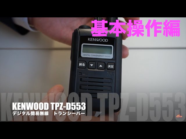 デジタル簡易無線新機種！ KENWOOD TPZ-D553 レビュー2 操作編 - YouTube