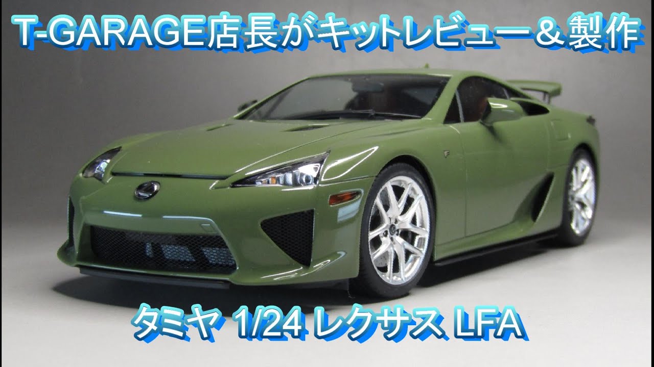 自動車 Lexus LFA 1/24 TAMIYA Amazon | タミヤ 1/24 スポーツカー