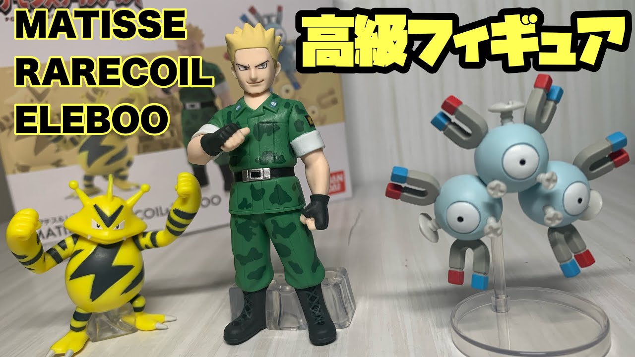 スケールワールド マチス&レアコイル&エレブー ポケモンスケール