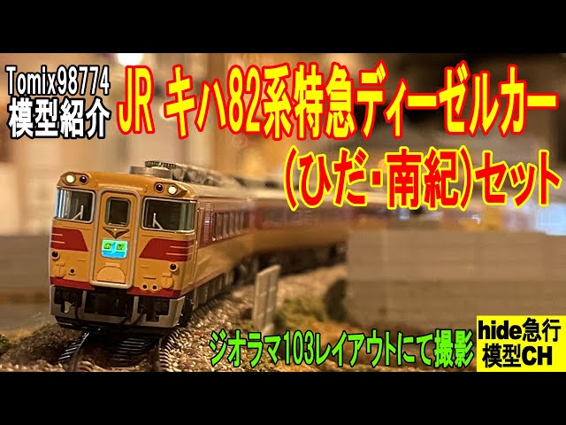 TOMIX JR キハ82系特急ディーゼルカー(ひだ・南紀)セット sddefault.jpg
