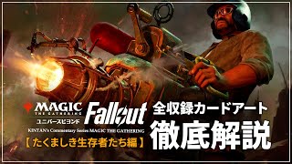 MTGxFallout】#1 全てのカードアートを徹底解説!! 「たくましき生存者