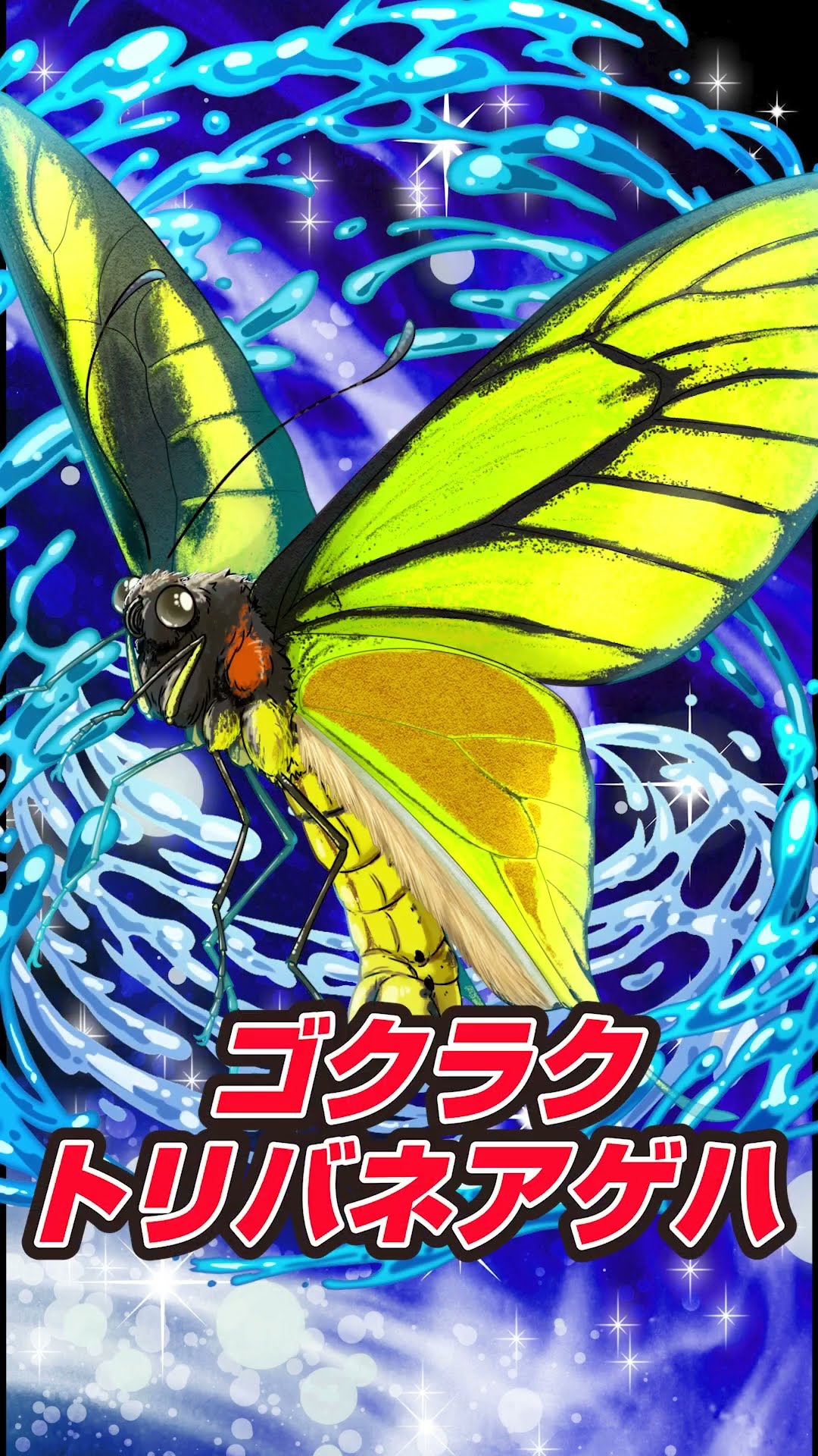 蟲神器 6弾 LR ゴクラクトリバネアゲハ 第六弾先行カード公開！④