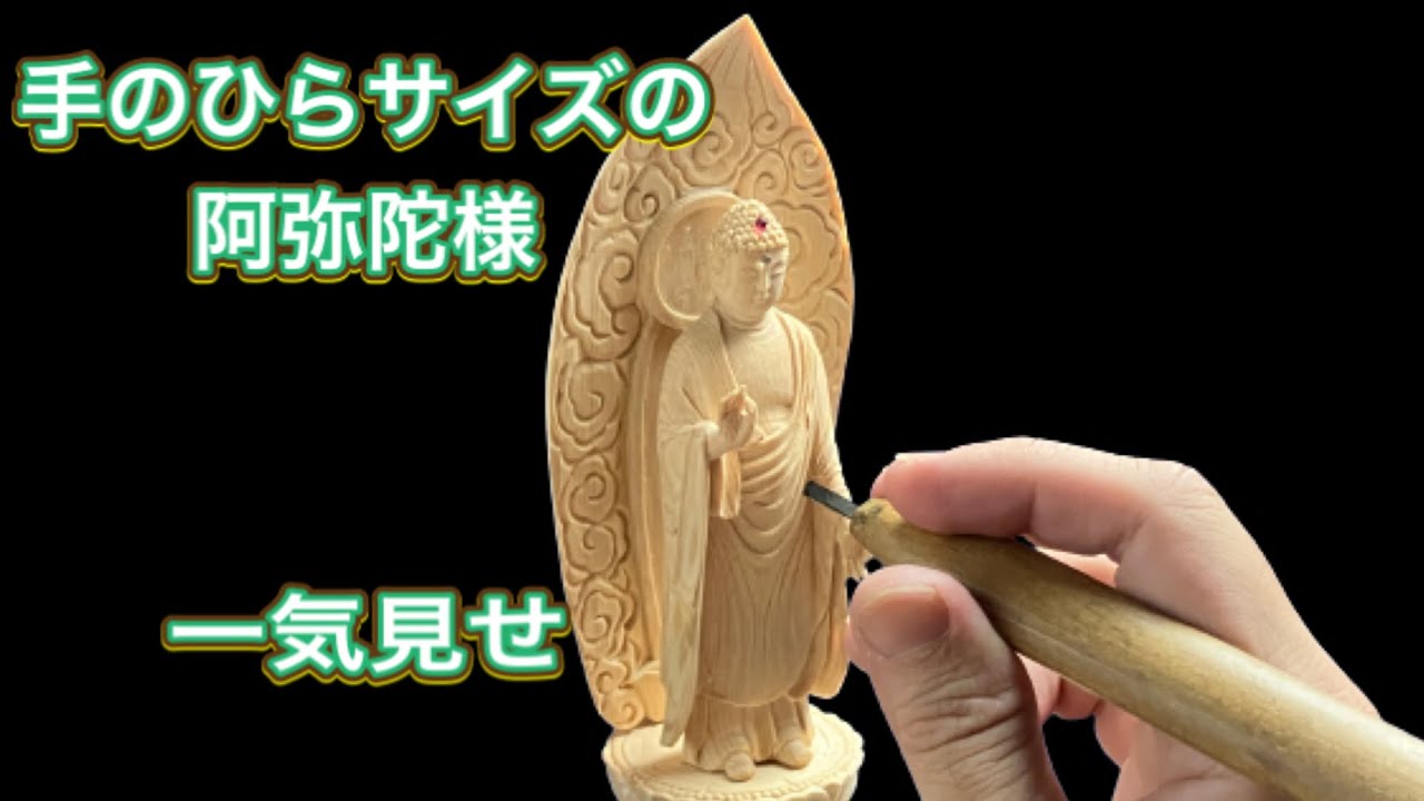 仏像彫刻】手のひらサイズの阿弥陀様 3分で一気見せ #仏像