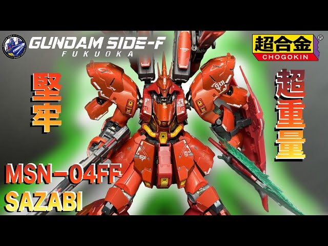 超合金 MSN-04FF SAZABI サザビー GUNDAM SIDE-F 超合金 MSN-04FF
