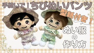 ぬい服の作り方 ズボン ちびぬい なにわ男子推し活 ぬい活 【ちびぬい