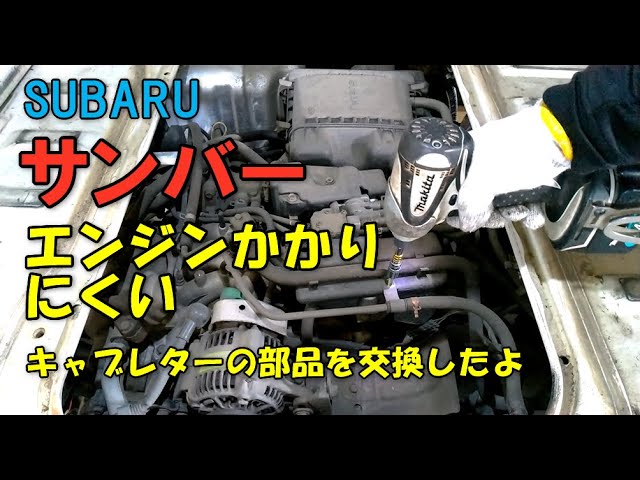 Subaru Sambar engine hard to start, carburetor parts replacement