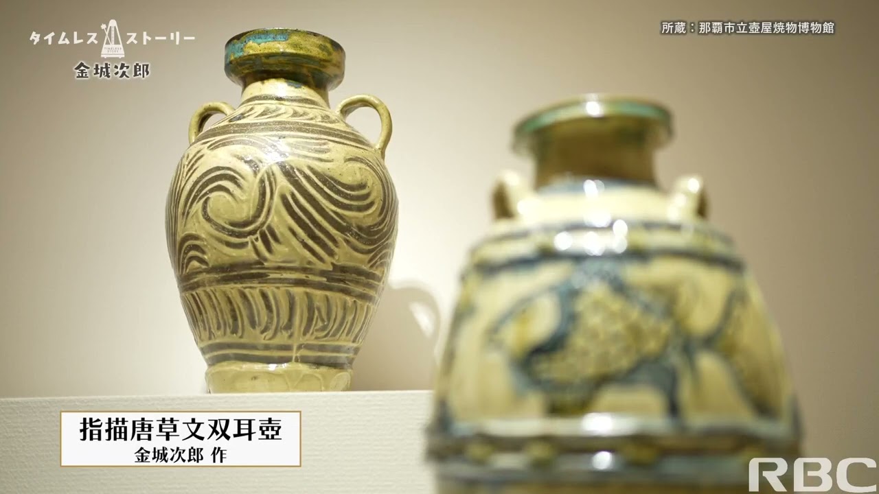タイムレスストーリー#3 「金城次郎」 - YouTube