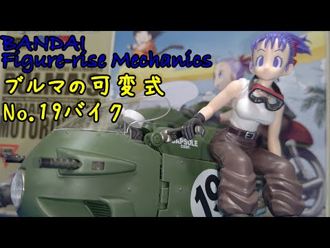 ブルマの可変式No.19バイク(ちょい汚し)_Figure-rise Mechanics