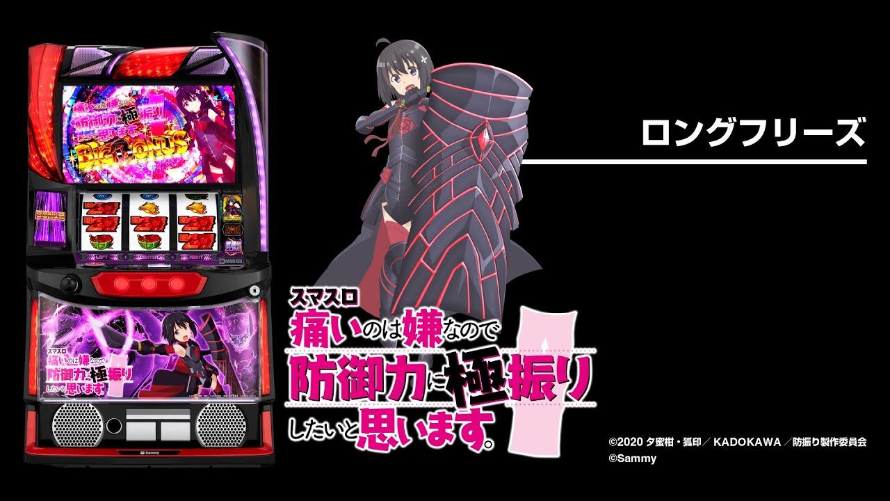 スマスロ実機 痛いのは嫌なので防御力に極振りしたいと思います。 簡易