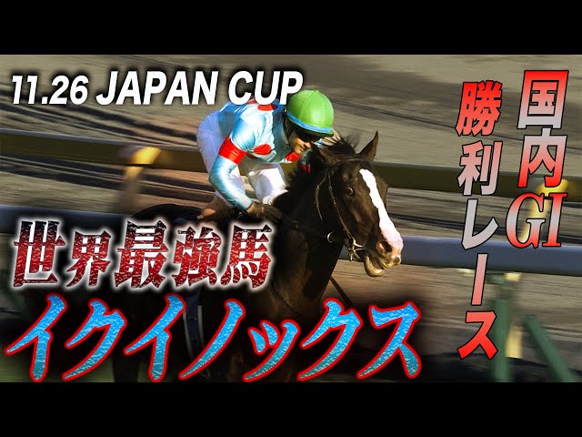 11.26 ジャパンカップ特集】国内GⅠ4連勝中イクイノックス 全国内GⅠ