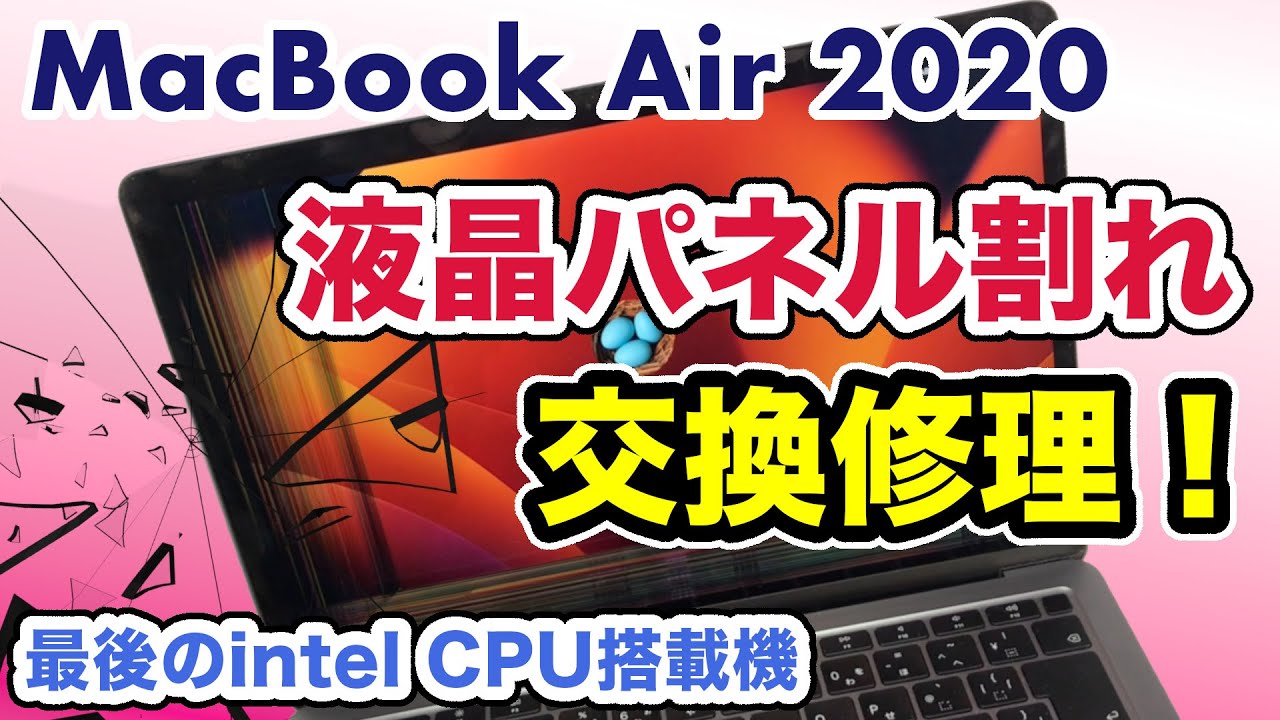 Macbook Air 13インチ 2020 Intel Corei7 画面割れ