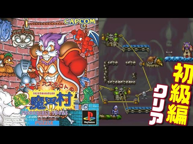 激レア！！超魔界村アーサーの大冒険ゲームツクダアイデアル