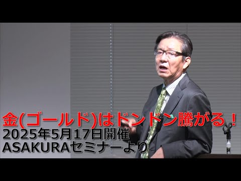 ASAKURAセミナーCD 株はもう下がらない！2025年11月 朝倉慶ASK1