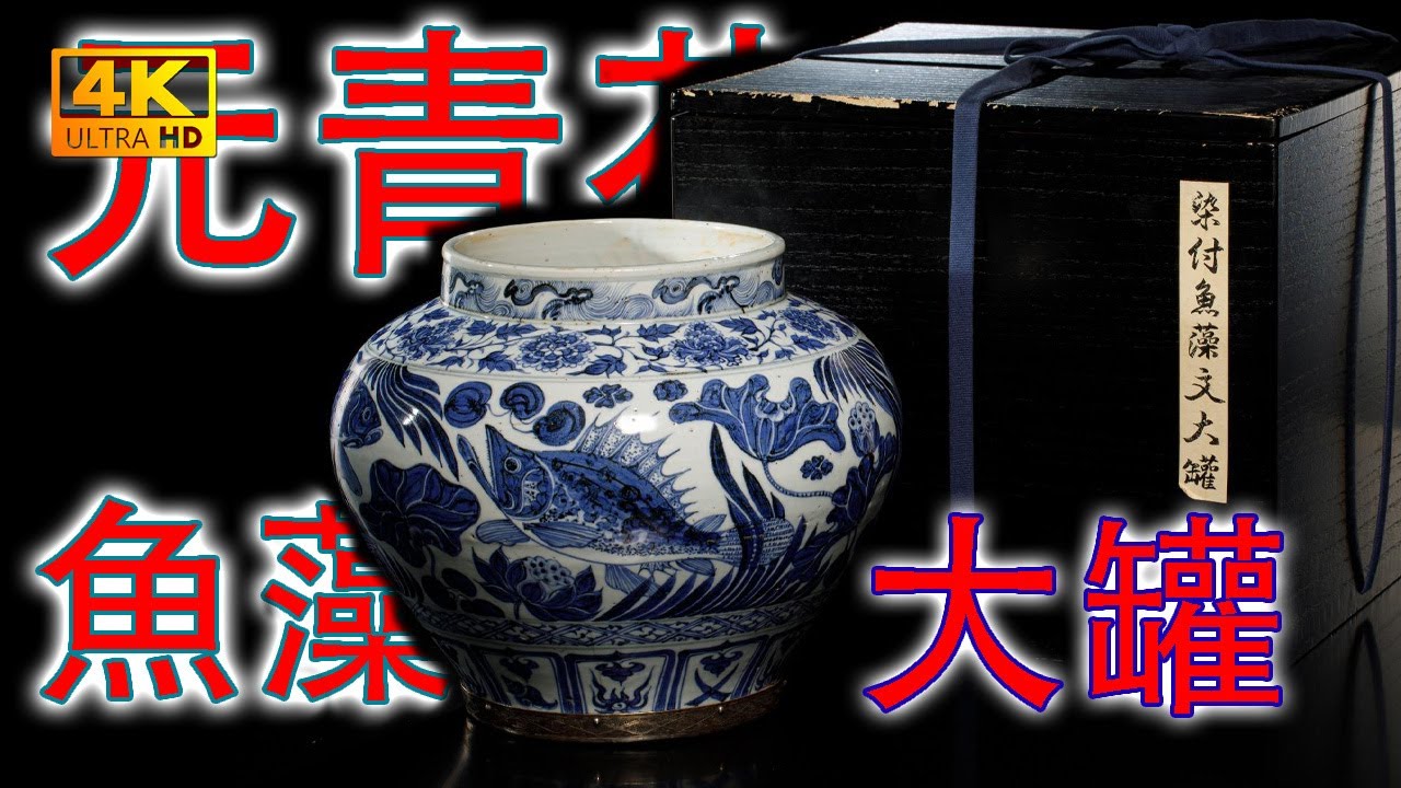 元代人物画染付壺花瓶中国古玩