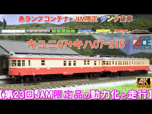鉄道コンベンションJAM限定 マイクロエース A6641 キユニ07＋キハ07