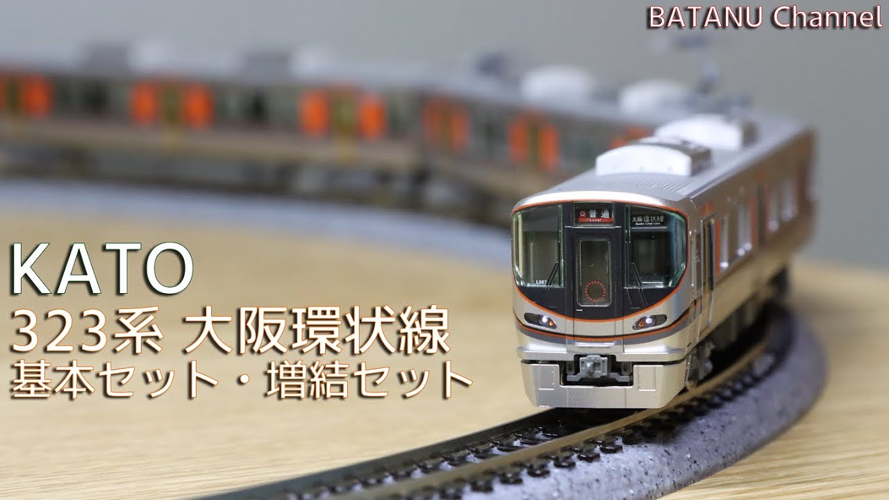 今更】KATO 323系大阪環状線（初期ロット）【鉄道模型・Nゲージ