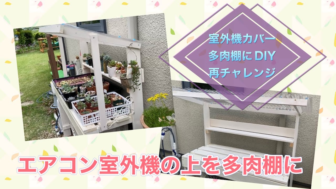 Turn the air conditioner unit into a succulent shelf] DIY air