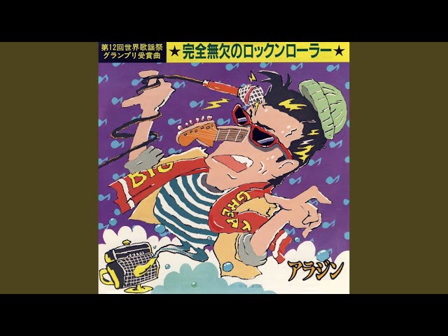 完全無欠のロックンローラー - YouTube