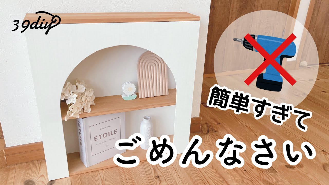 簡単組み立て✴︎マントルピース(棚板付き) アウトレット 簡単組み立て