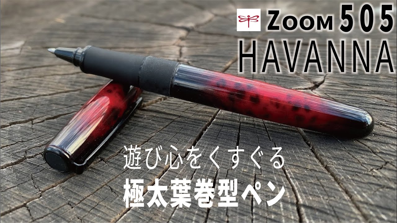 トンボ鉛筆の名作ZOOM 505の高級ライン、HAVANNA（ハバナ）｜極太葉巻