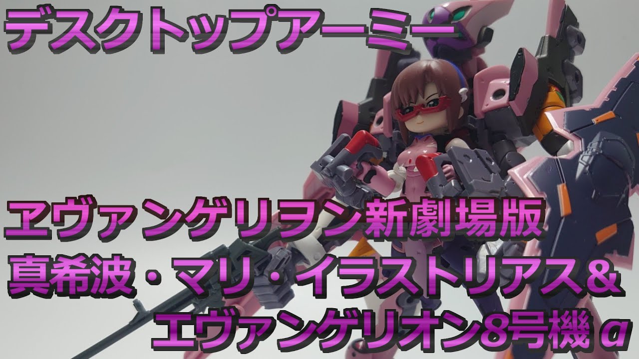 デスクトップアーミー】”ヱヴァンゲリヲン新劇場版 マリ＆エヴァ8号機α