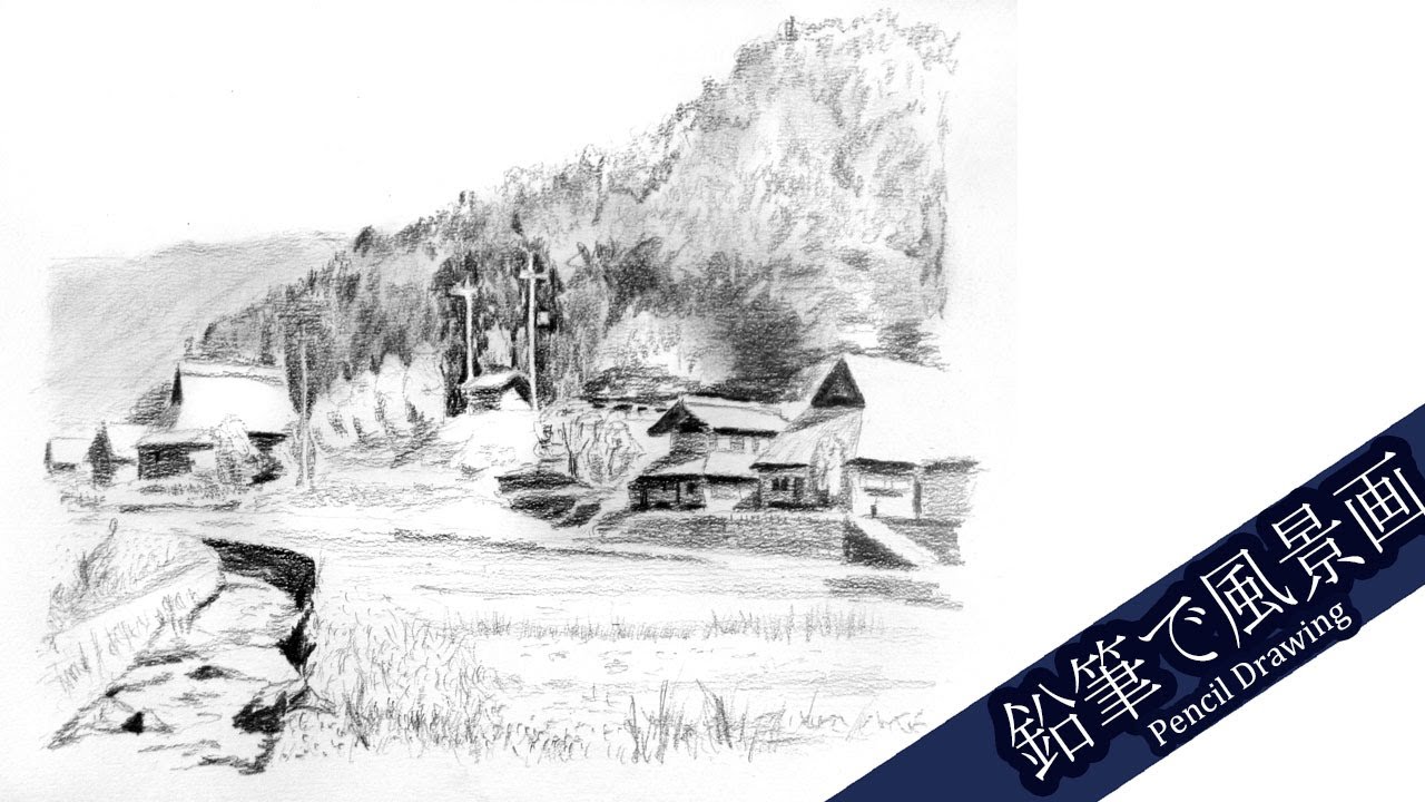 風景画 鉛筆画