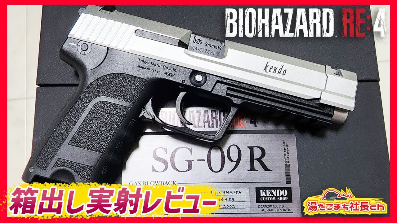 東京マルイ BIOHAZARD Re:4 SG-09R/USP】待望のガスハンドガン