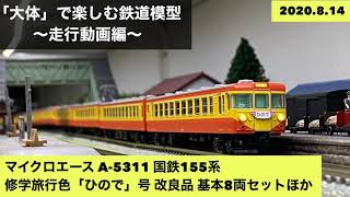 A5310】155系 修学旅行列車「ひので号」基本8両セット A5310】155系 修学