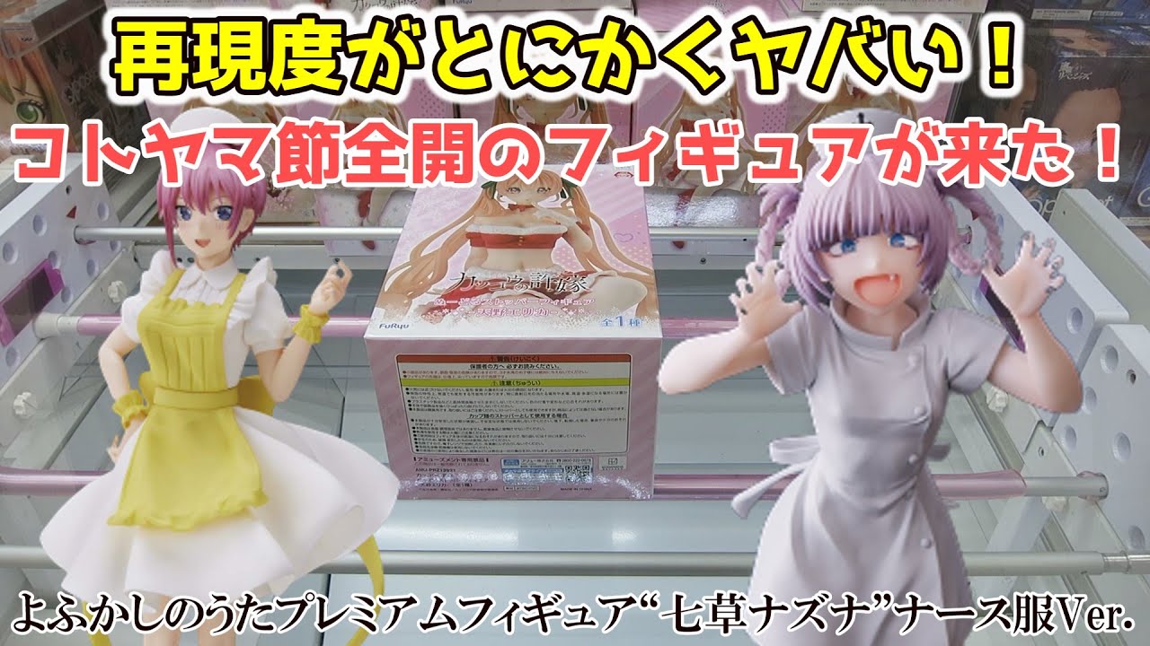 クレーンゲーム】再現度がとにかくヤバイ！コトヤマ節全開のフィギュア