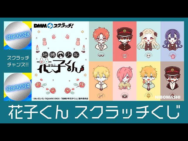 地縛少年花子くん」 スクラッチ【あにちゃ～む】 8点セット