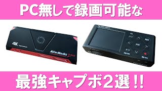 キャプチャーボードの中でPC不要で録画可能なおすすめ製品2選！ | し