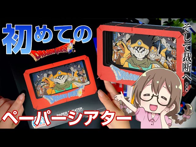 ドラクエ3】DQⅢ！初めてのペーパーシアター【ドラゴンクエスト3