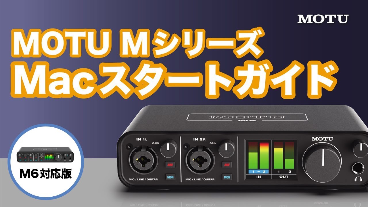 日本語で解説】MOTU M2 / M4 / M6のMac環境向けスタートガイド - YouTube