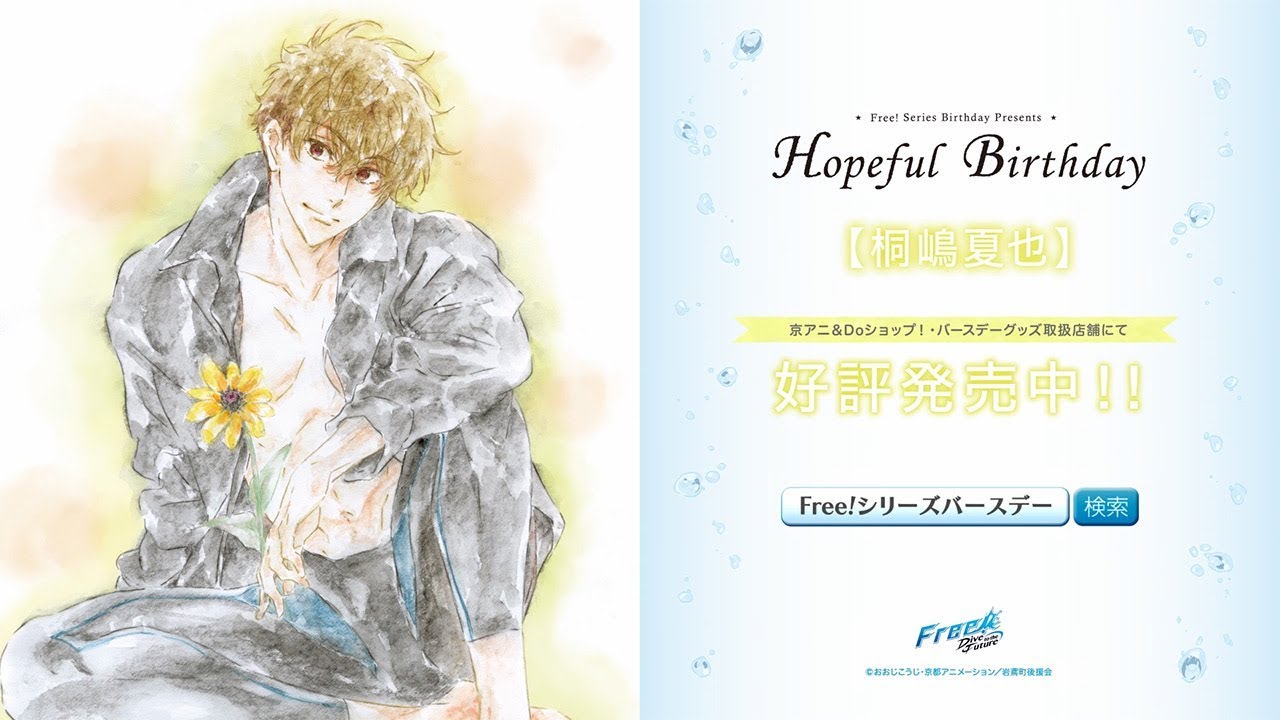 Free!シリーズバースデーグッズ『Hopeful Birthday 夏也』CM - YouTube