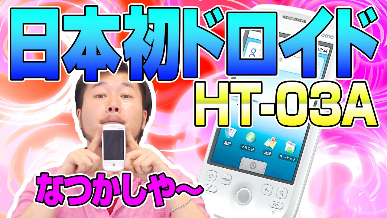 なつかし端末】非力だけど可愛い日本初 Android スマホ【 HT-03A , HTC