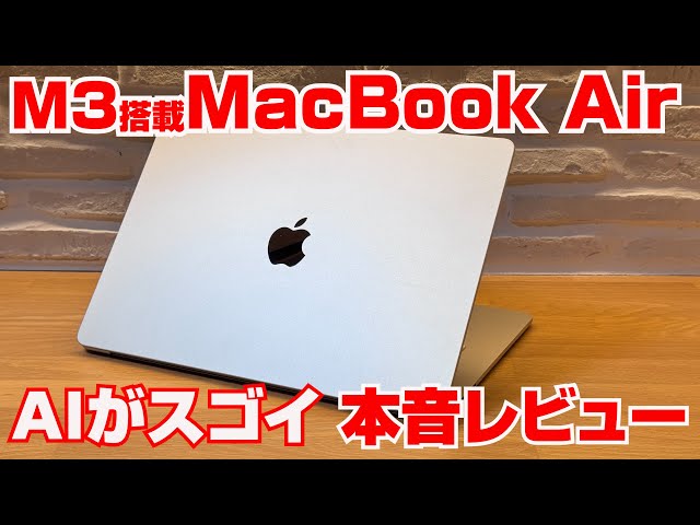 M3搭載MacBook AirはAIがスゴイ【正直レビュー】 - YouTube