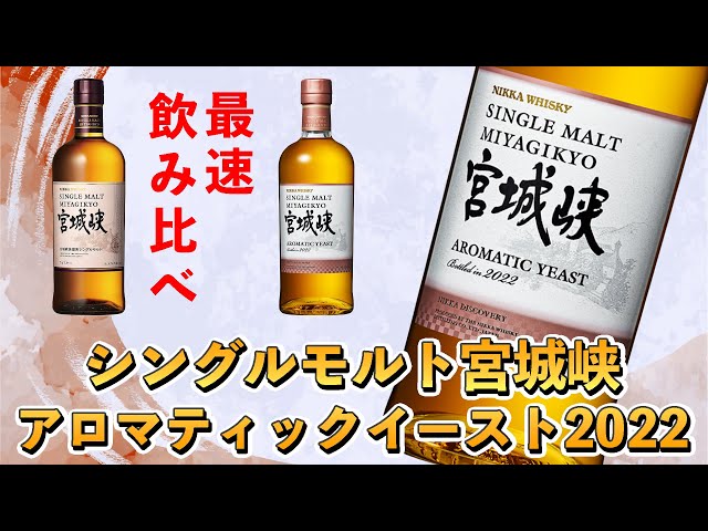 限定品】ニッカ 余市＆宮城峡 アロマティックイースト 2022 2本セット