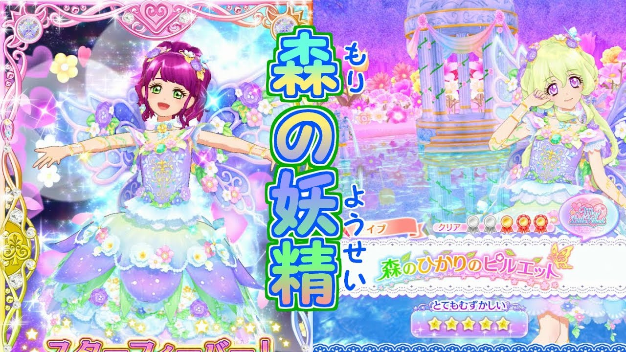 まるで妖精！フローラルファンタジアコーデ！【アイカツスターズプレイ