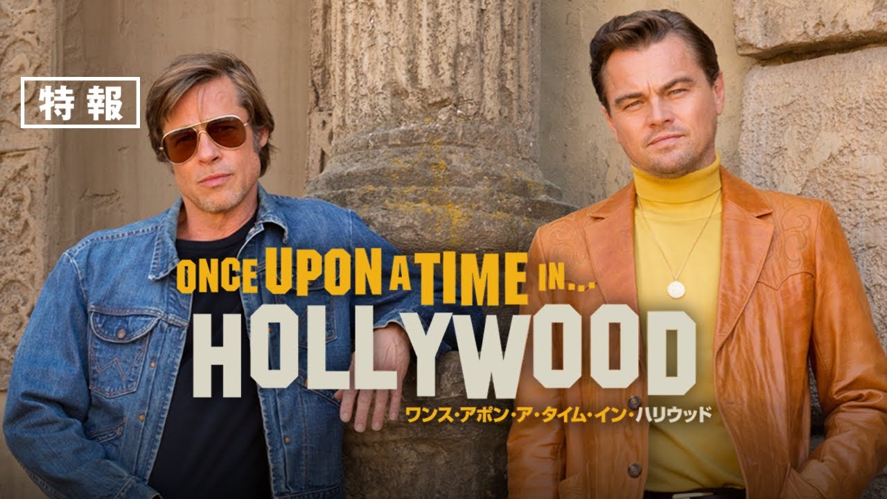 映画『ワンス・アポン・ア・タイム・イン・ハリウッド』特報（8月30日