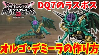 DQM3】ドラクエ7のラスボス！「オルゴデミーラ」の作り方！必要