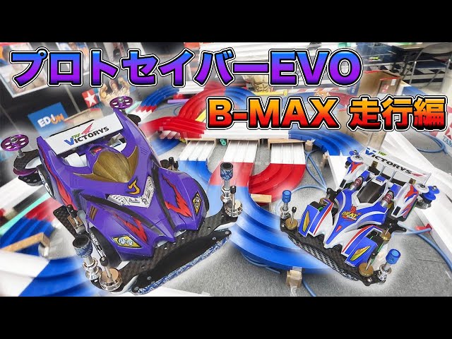 ミニ四駆】うっかり忘れてた!?B-MAXプロトセイバーEVO走行編！ビート