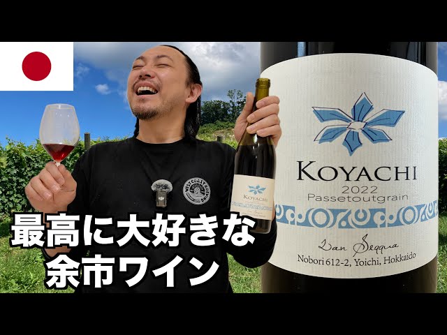 衝撃を受けた余市ワイン、ラン・セッカさんのパスグラ！ ゆきおと