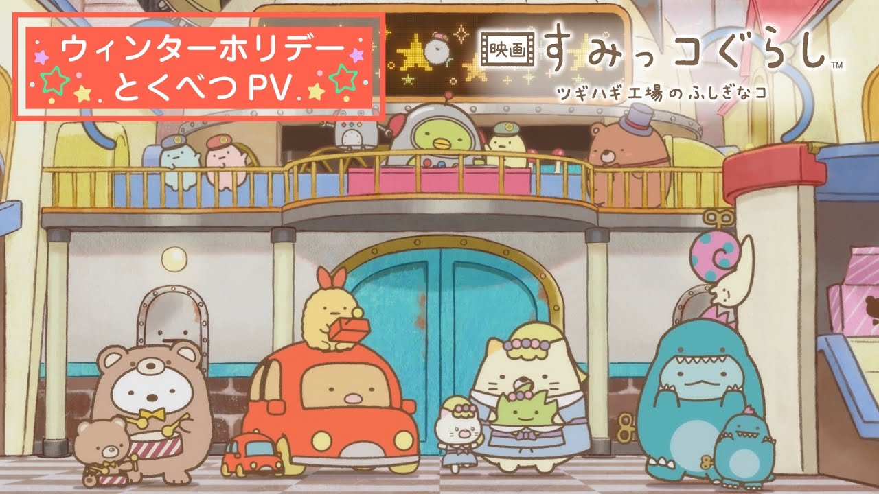 映画 すみっコぐらし ツギハギ工場のふしぎなコ』公式サイト