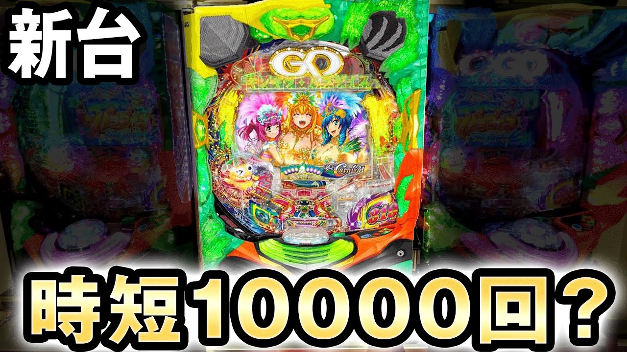 新台】ギンギラパラダイスを時短10000引くまで打つ[夢幻カーニバル