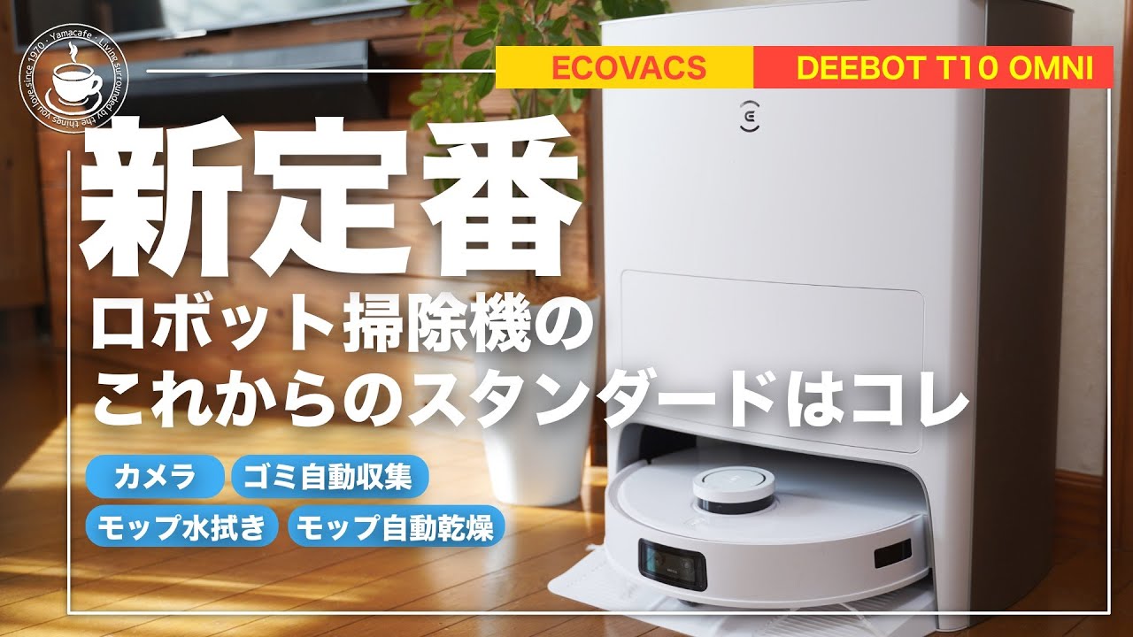 ECOVACS(エコバックス)DEEBOT T10 OMNI おまけ付き DEEBOT T10 OMNI