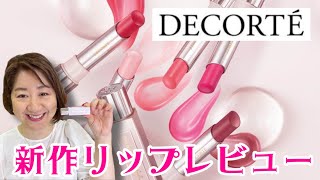 Spring/Summer 2022] Review of all the new Cosme Decorte lip colors