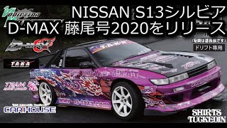 RC DRIFT：ADDICTION NISSAN S13 シルビア D-MAX 藤尾号2020をリリース