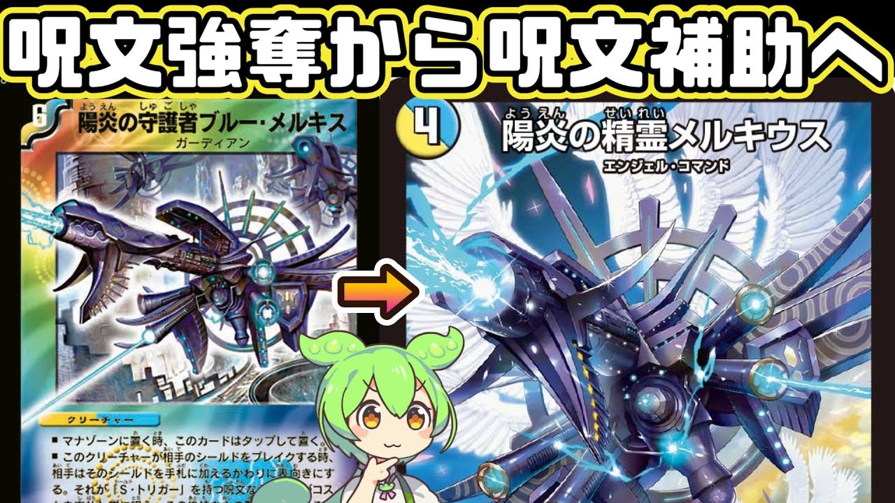 デュエマ】呪文強奪でお馴染みの陽炎の守護者ブルー・メルキスを彷彿と